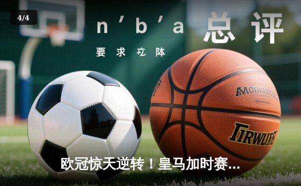 欧冠惊天逆转！皇马加时赛3-2绝杀拜仁，维尼修斯制胜球锁定决赛席位 - 4