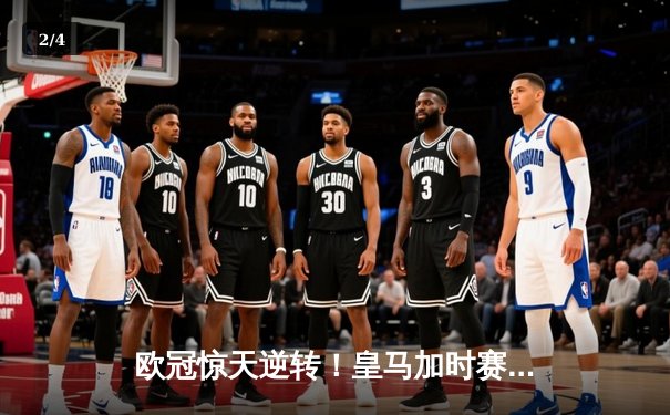 欧冠惊天逆转！皇马加时赛3-2绝杀拜仁，维尼修斯制胜球锁定决赛席位 - 2