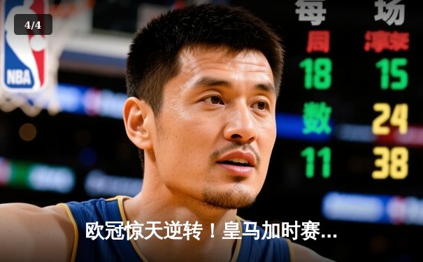欧冠惊天逆转！皇马加时赛3-2绝杀拜仁，维尼修斯制胜球锁定决赛席位 - 4