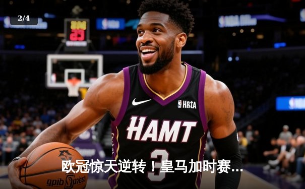 欧冠惊天逆转！皇马加时赛3-2绝杀拜仁，维尼修斯制胜球锁定决赛席位 - 2