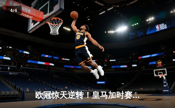 欧冠惊天逆转！皇马加时赛3-2绝杀拜仁，维尼修斯制胜球锁定决赛席位 - 4