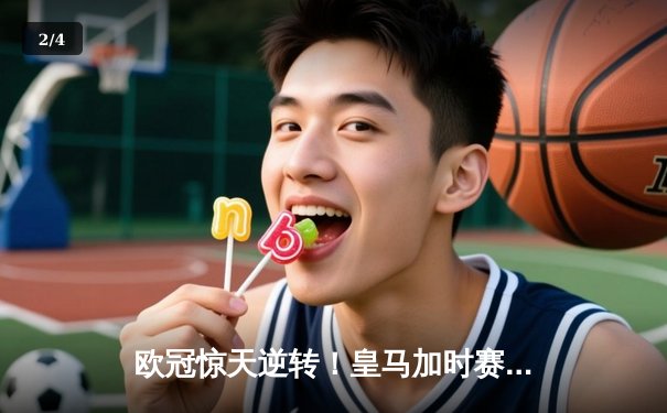 欧冠惊天逆转！皇马加时赛3-2绝杀拜仁，维尼修斯制胜球锁定决赛席位 - 2