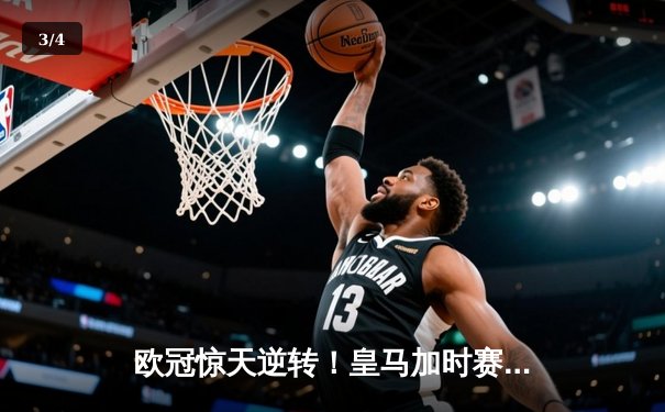 欧冠惊天逆转！皇马加时赛3-2绝杀拜仁，维尼修斯制胜球锁定决赛席位 - 3