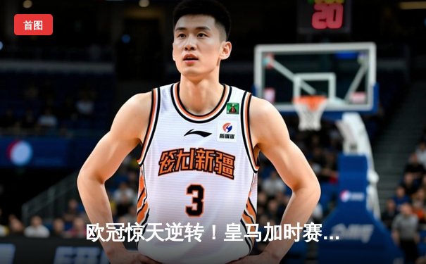 欧冠惊天逆转！皇马加时赛3-2绝杀拜仁，维尼修斯制胜球锁定决赛席位