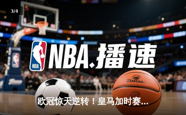 欧冠惊天逆转！皇马加时赛3-2绝杀拜仁，维尼修斯制胜球锁定决赛席位 - 3