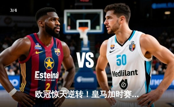 欧冠惊天逆转！皇马加时赛3-2绝杀拜仁，维尼修斯制胜球锁定决赛席位 - 3