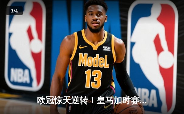 欧冠惊天逆转！皇马加时赛3-2绝杀拜仁，维尼修斯制胜球锁定决赛席位 - 3