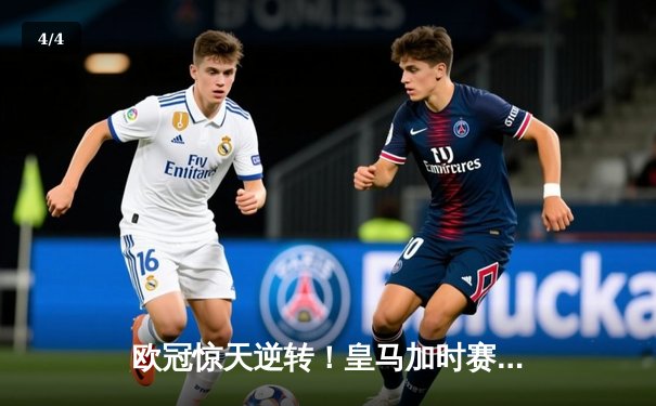 欧冠惊天逆转！皇马加时赛3-2绝杀拜仁，维尼修斯制胜球锁定决赛席位 - 4