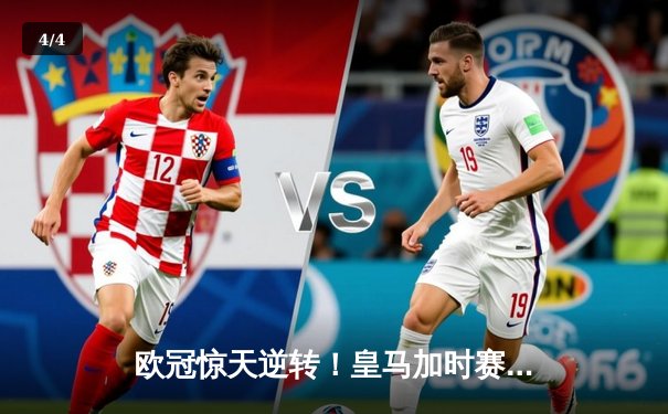 欧冠惊天逆转！皇马加时赛3-2绝杀拜仁，维尼修斯制胜球锁定决赛席位 - 4