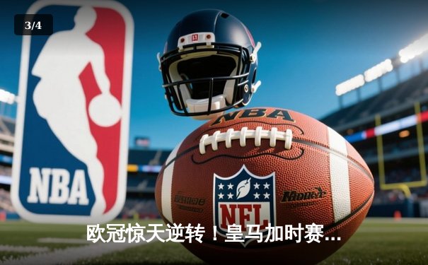 欧冠惊天逆转！皇马加时赛3-2淘汰曼城，本泽马双响定乾坤 - 3