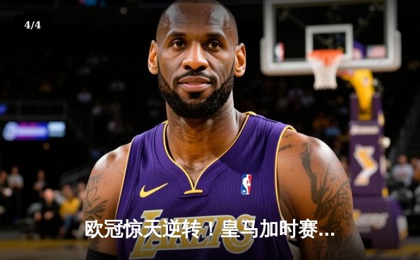 欧冠惊天逆转！皇马加时赛3-2淘汰曼城，本泽马双响定乾坤 - 4