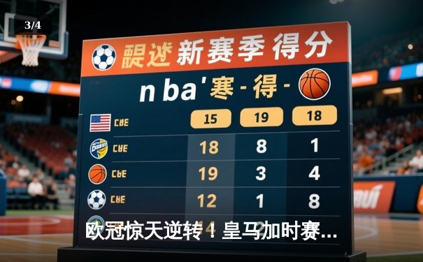 欧冠惊天逆转！皇马加时赛3-2淘汰曼城，本泽马双响定乾坤 - 3