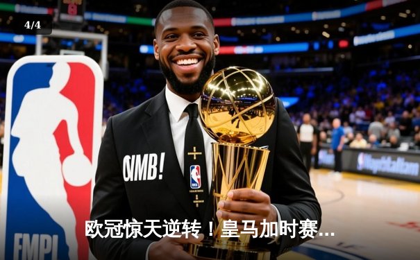 欧冠惊天逆转！皇马加时赛3-2淘汰曼城，本泽马双响定乾坤 - 4