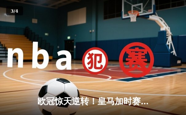 欧冠惊天逆转！皇马加时赛3-2淘汰曼城，本泽马双响定乾坤 - 3