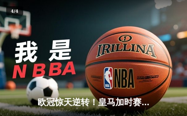 欧冠惊天逆转！皇马加时赛3-2淘汰曼城，本泽马双响定乾坤 - 4