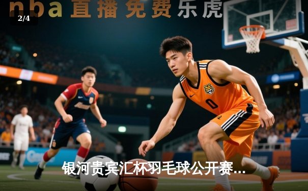 银河贵宾汇杯羽毛球公开赛：李诗沣逆转安赛龙夺冠，国羽包揽三金创历史 - 2