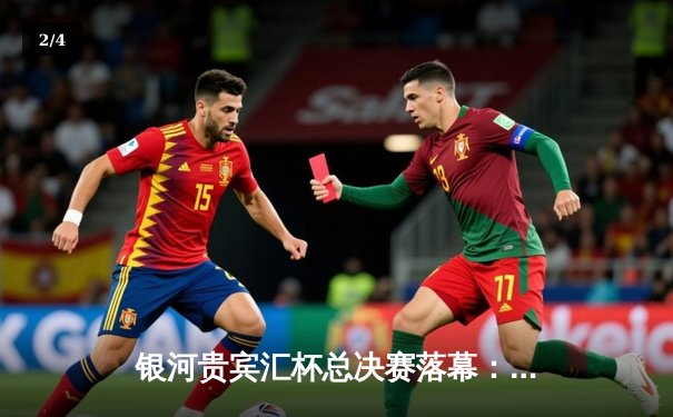 银河贵宾汇杯总决赛落幕：雷霆队加时险胜风暴队夺得总冠军 - 2