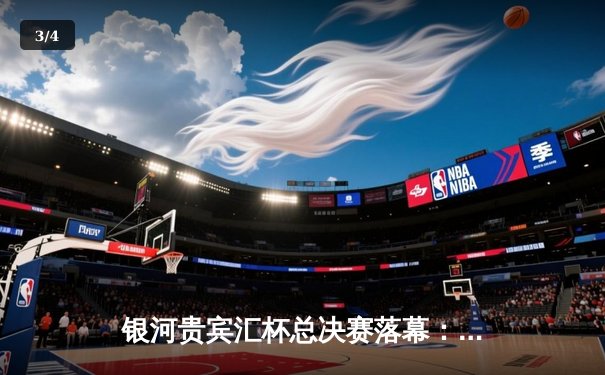 银河贵宾汇杯总决赛落幕：雷霆队加时险胜风暴队夺得总冠军 - 3