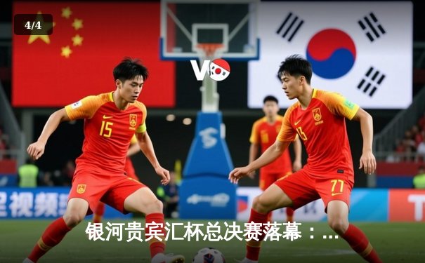 银河贵宾汇杯总决赛落幕：雷霆队加时险胜风暴队夺得总冠军 - 4