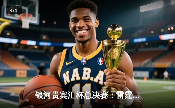 银河贵宾汇杯总决赛：雷霆加时险胜风暴，杜兰特狂砍45分创纪录 - 4