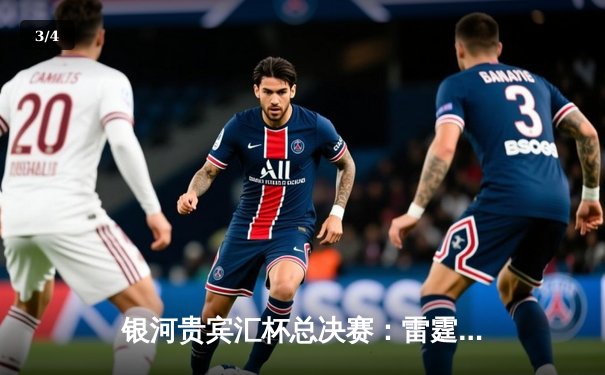 银河贵宾汇杯总决赛：雷霆加时险胜风暴，杜兰特狂砍45分创纪录 - 3