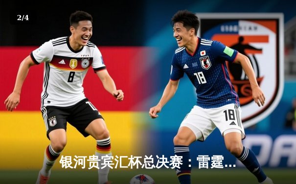 银河贵宾汇杯总决赛：雷霆加时险胜风暴，杜兰特狂砍45分创纪录 - 2