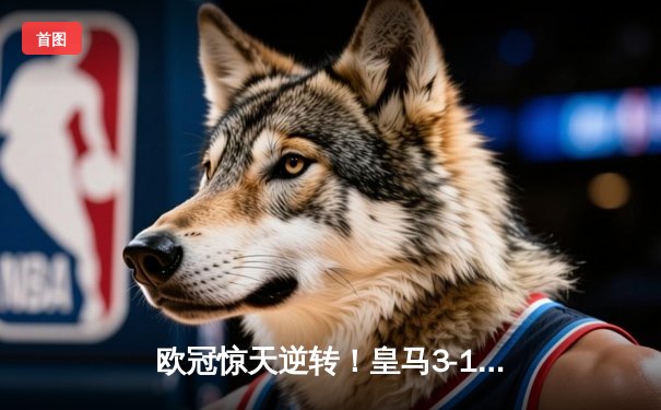 欧冠惊天逆转！皇马3-1绝杀曼城 维尼修斯传射建功