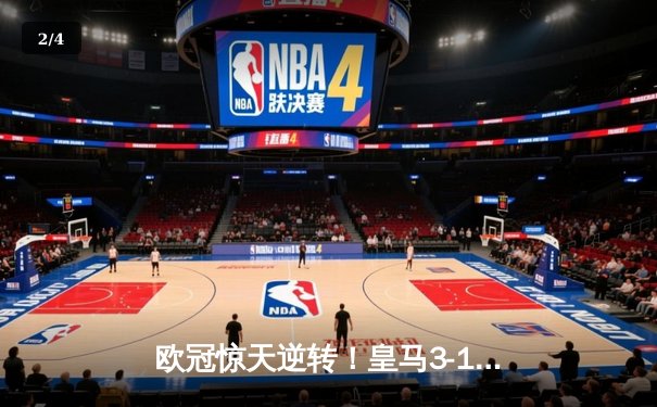 欧冠惊天逆转！皇马3-1绝杀曼城 维尼修斯传射建功 - 2
