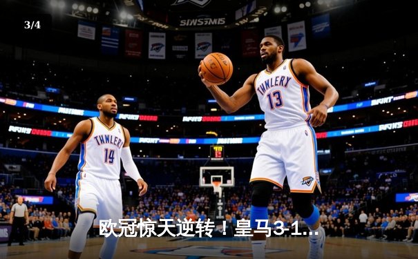 欧冠惊天逆转！皇马3-1绝杀曼城 维尼修斯传射建功 - 3