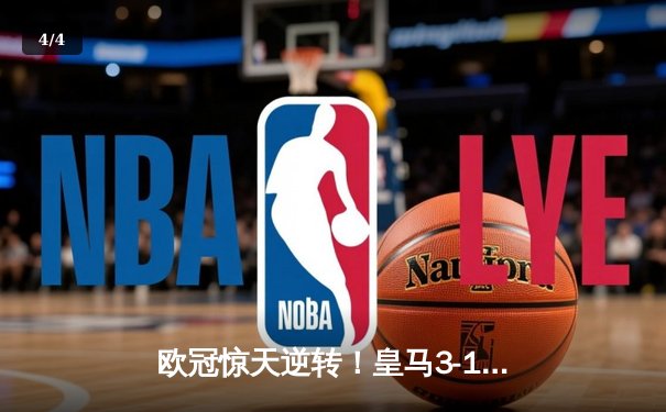 欧冠惊天逆转！皇马3-1绝杀曼城 维尼修斯传射建功 - 4