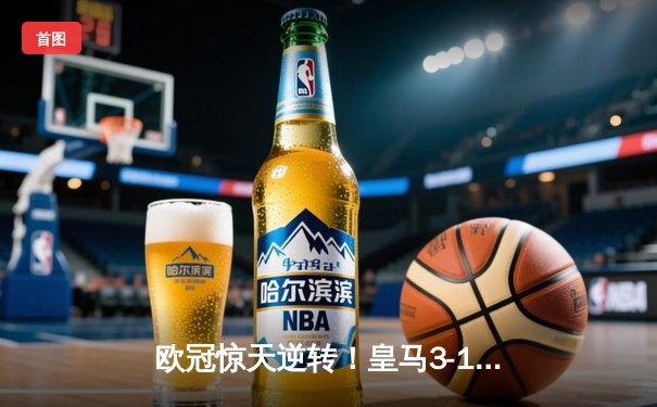 欧冠惊天逆转！皇马3-1绝杀曼城 维尼修斯传射建功