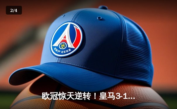 欧冠惊天逆转！皇马3-1绝杀曼城 维尼修斯传射建功 - 2