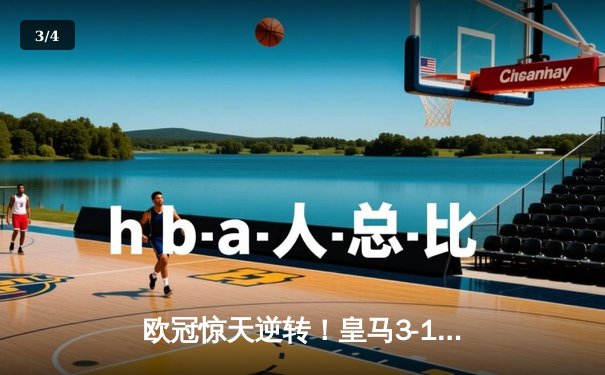 欧冠惊天逆转！皇马3-1绝杀曼城 维尼修斯传射建功 - 3