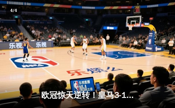 欧冠惊天逆转！皇马3-1绝杀曼城 维尼修斯传射建功 - 4