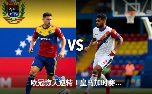 欧冠惊天逆转！皇马加时赛3-2绝杀拜仁，维尼修斯双响本泽马制胜 - 2
