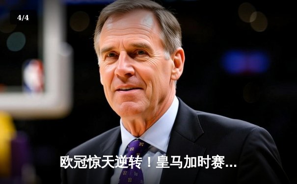 欧冠惊天逆转！皇马加时赛3-2绝杀拜仁，维尼修斯双响本泽马制胜 - 4