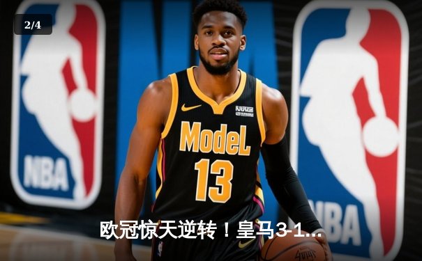 欧冠惊天逆转！皇马3-1绝杀曼城 维尼修斯传射建功 - 2