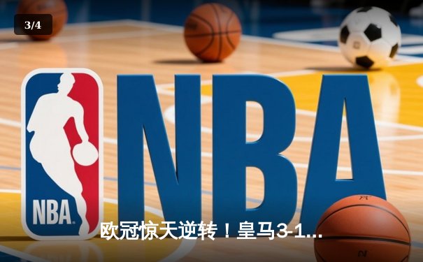 欧冠惊天逆转！皇马3-1绝杀曼城 维尼修斯传射建功 - 3