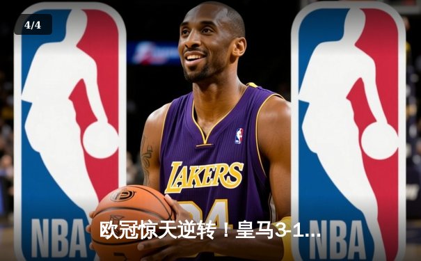 欧冠惊天逆转！皇马3-1绝杀曼城 维尼修斯传射建功 - 4