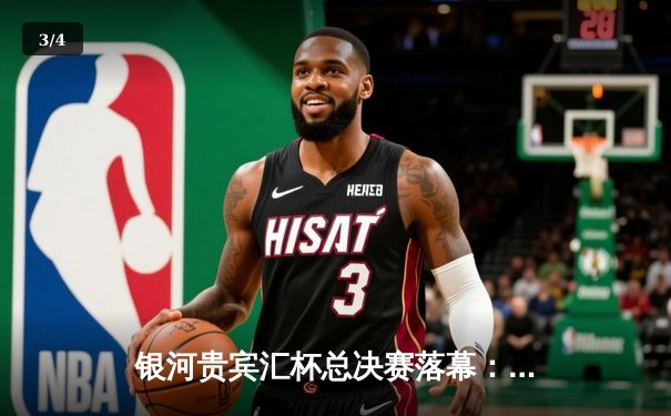 银河贵宾汇杯总决赛落幕：雷霆队加时险胜风暴队夺冠，杜兰特狂砍45分创纪录 - 3