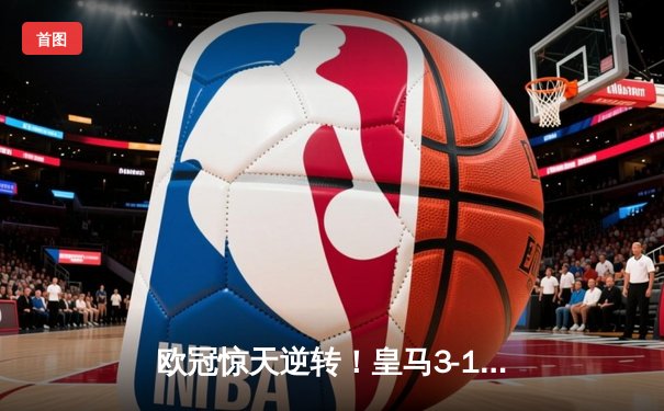 欧冠惊天逆转！皇马3-1绝杀曼城 维尼修斯传射建功