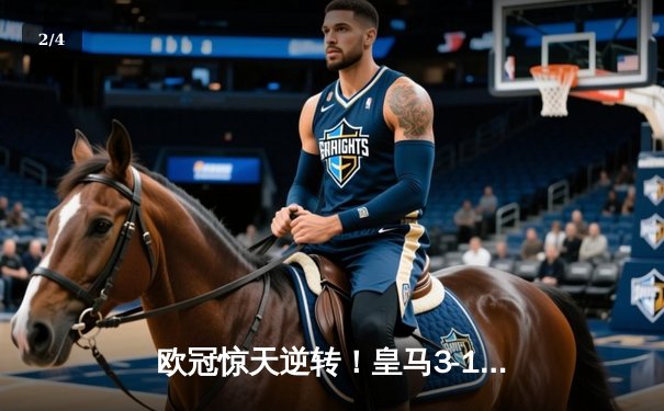 欧冠惊天逆转！皇马3-1绝杀曼城 维尼修斯传射建功 - 2
