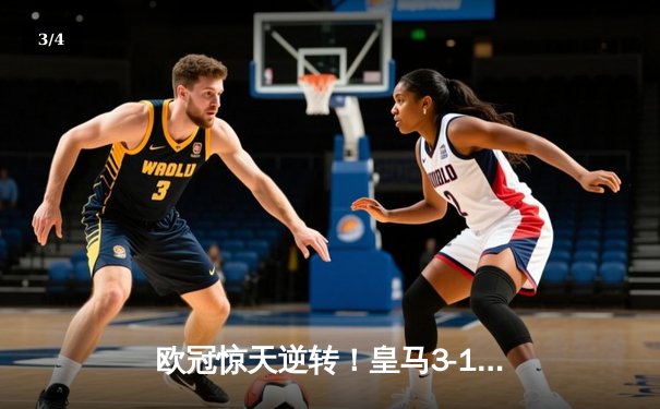 欧冠惊天逆转！皇马3-1绝杀曼城 维尼修斯传射建功 - 3
