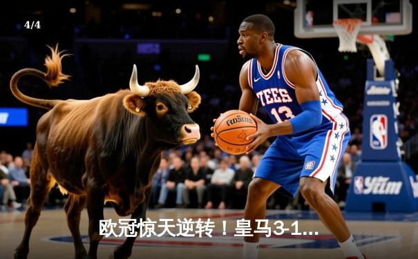 欧冠惊天逆转！皇马3-1绝杀曼城 维尼修斯传射建功 - 4