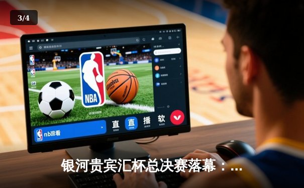 银河贵宾汇杯总决赛落幕：雷霆队加时险胜风暴队夺冠，杜兰特狂砍45分创纪录 - 3
