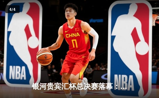 银河贵宾汇杯总决赛落幕：雷霆队加时险胜风暴队夺冠，杜兰特狂砍45分创纪录 - 4