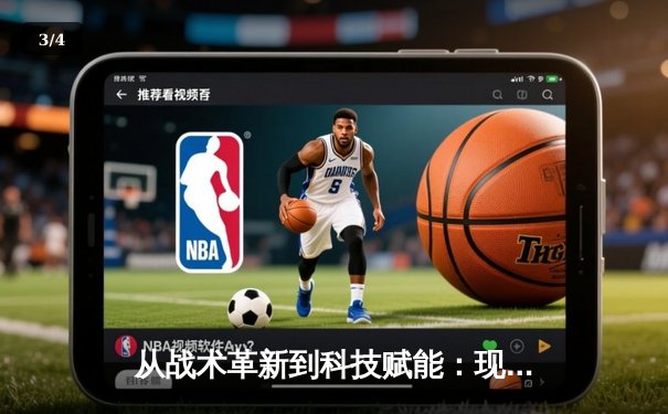 从战术革新到科技赋能：现代体育竞技的范式转移与未来展望 - 3