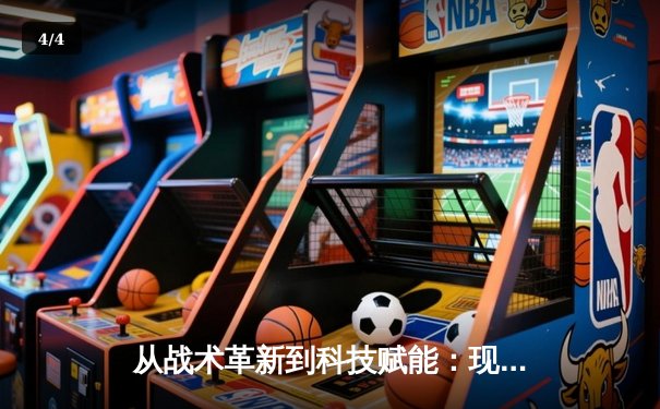 从战术革新到科技赋能：现代体育竞技的范式转移与未来展望 - 4