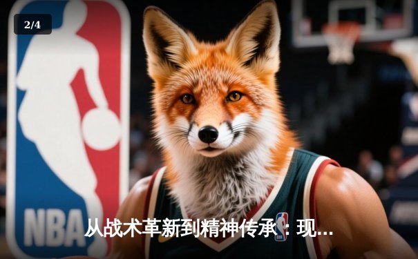 从战术革新到精神传承：现代足球体系的演变与未来挑战 - 2