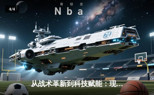 从战术革新到科技赋能：现代体育竞技的范式转移与未来展望 - 4